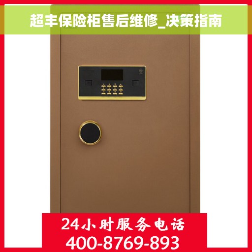 超丰保险柜售后维修_决策指南