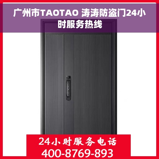 广州市TAOTAO 涛涛防盗门24小时服务热线