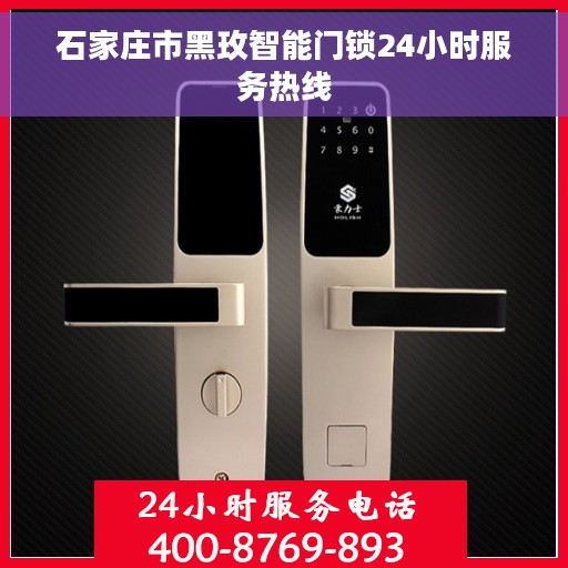 石家庄市黑玫智能门锁24小时服务热线