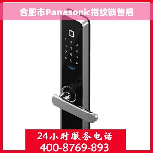 合肥市Panasonic指纹锁售后