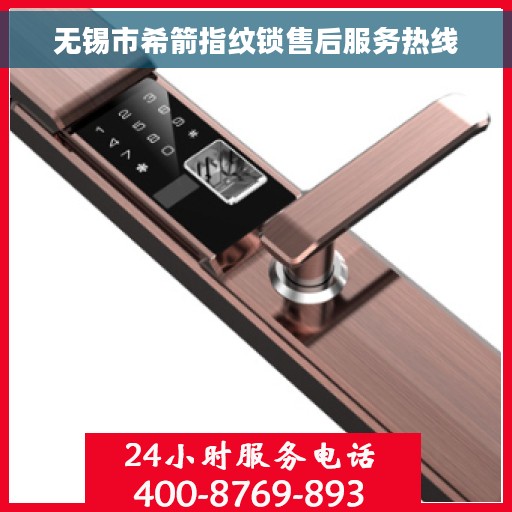 无锡市希箭指纹锁售后服务热线