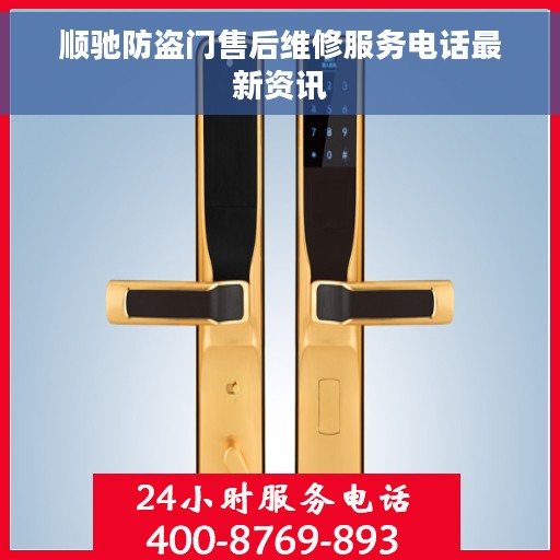 顺驰防盗门售后维修服务电话最新资讯
