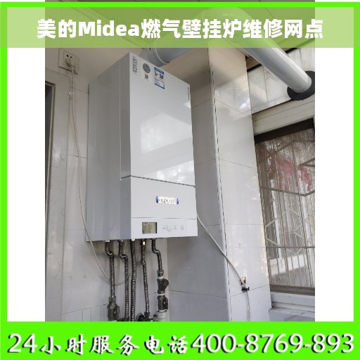 美的Midea燃气壁挂炉维修网点