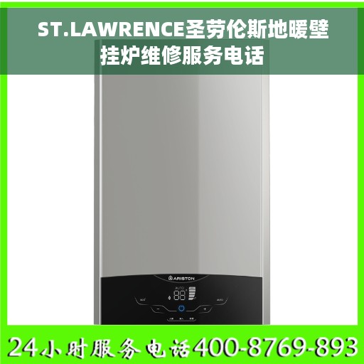 ST.LAWRENCE圣劳伦斯地暖壁挂炉维修服务电话