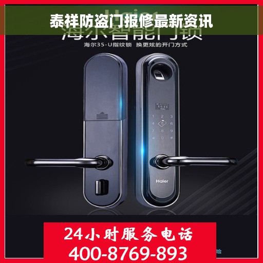 泰祥防盗门报修最新资讯