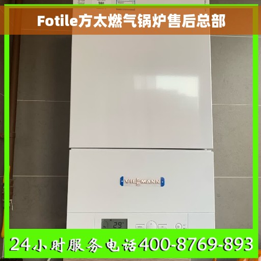 Fotile方太燃气锅炉售后总部