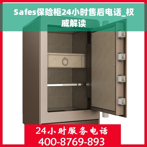 Safes保险柜24小时售后电话_权威解读