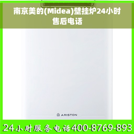 南京美的(Midea)壁挂炉24小时售后电话