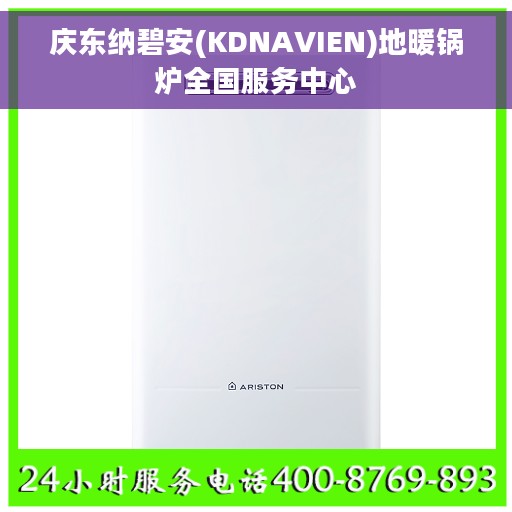 庆东纳碧安(KDNAVIEN)地暖锅炉全国服务中心