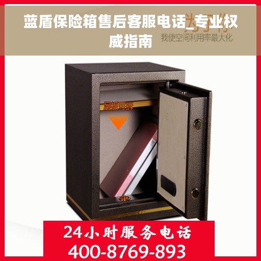 蓝盾保险箱售后客服电话_专业权威指南