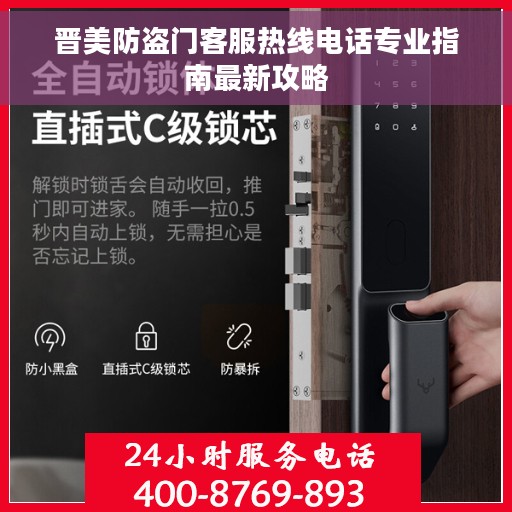 晋美防盗门客服热线电话专业指南最新攻略