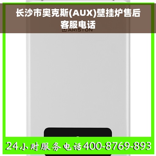 长沙市奥克斯(AUX)壁挂炉售后客服电话