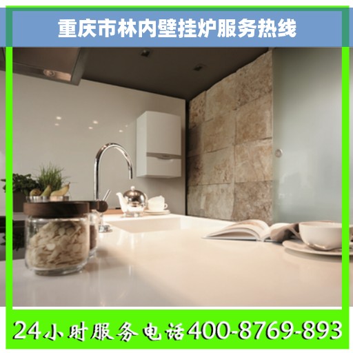 重庆市林内壁挂炉服务热线