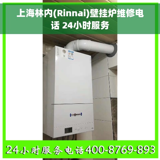 上海林内(Rinnai)壁挂炉维修电话 24小时服务