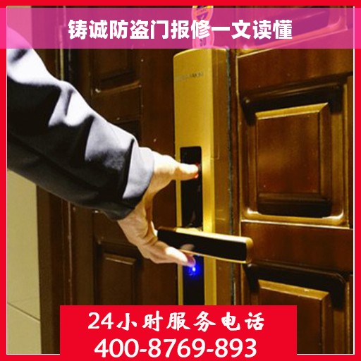 铸诚防盗门报修一文读懂