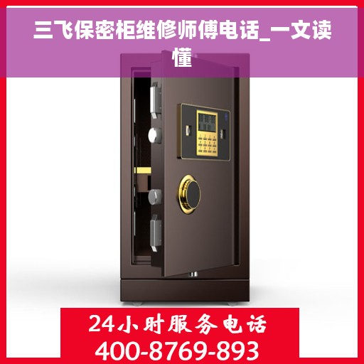 三飞保密柜维修师傅电话_一文读懂