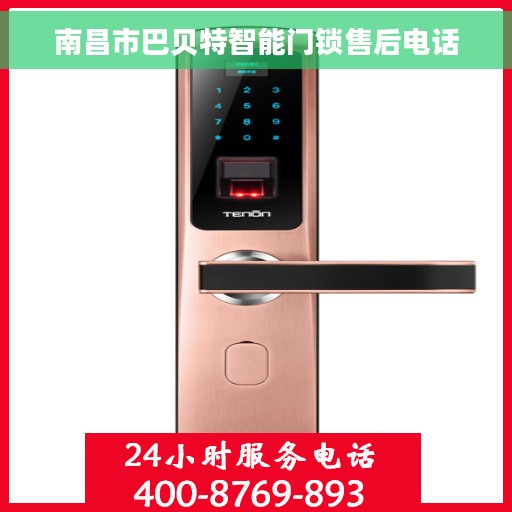 南昌市巴贝特智能门锁售后电话