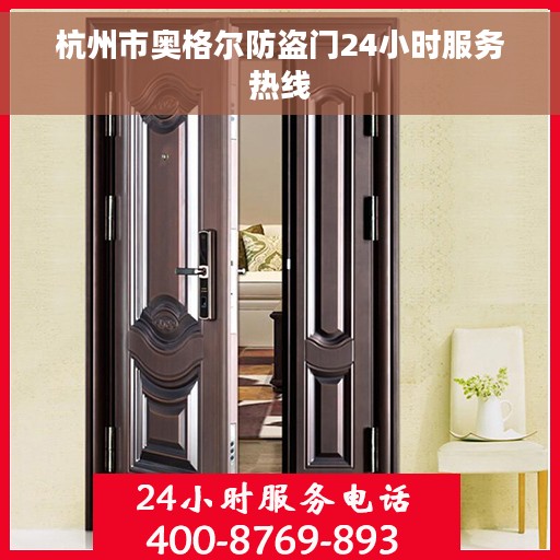 杭州市奥格尔防盗门24小时服务热线