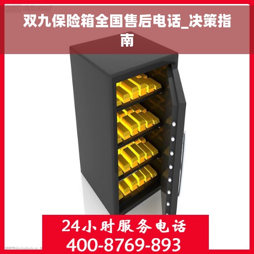 双九保险箱全国售后电话_决策指南