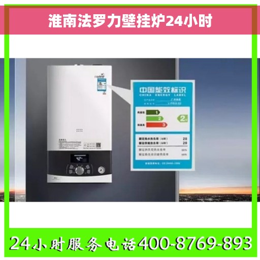 淮南法罗力壁挂炉24小时