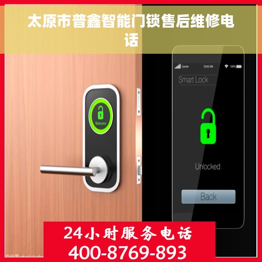 太原市普鑫智能门锁售后维修电话