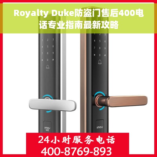 Royalty Duke防盗门售后400电话专业指南最新攻略