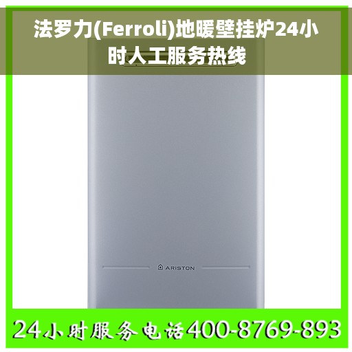 法罗力(Ferroli)地暖壁挂炉24小时人工服务热线