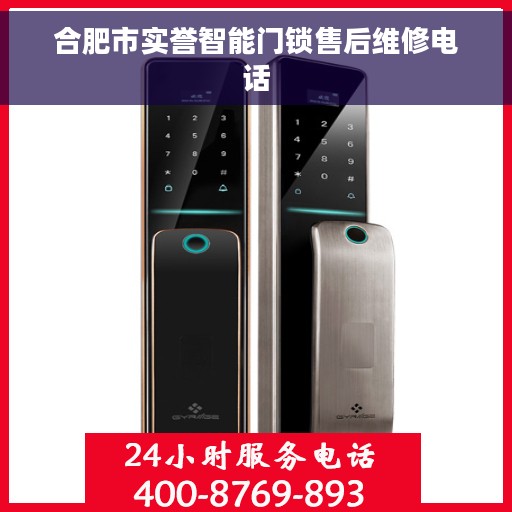 合肥市实誉智能门锁售后维修电话
