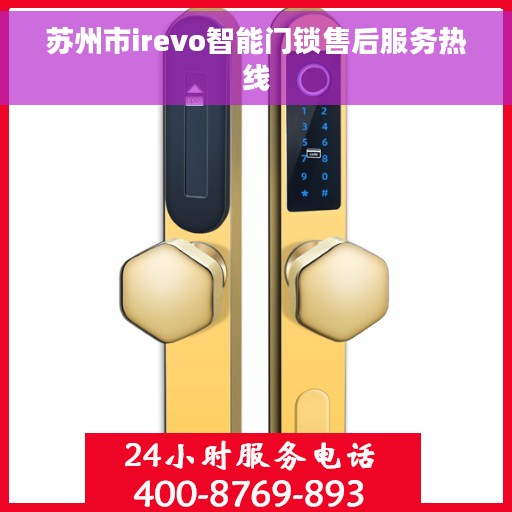 苏州市irevo智能门锁售后服务热线