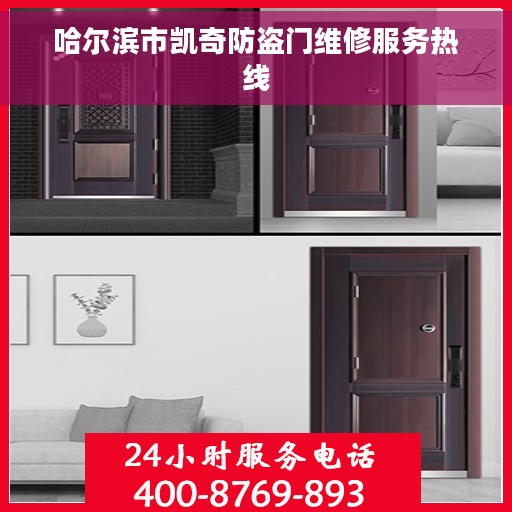 哈尔滨市凯奇防盗门维修服务热线