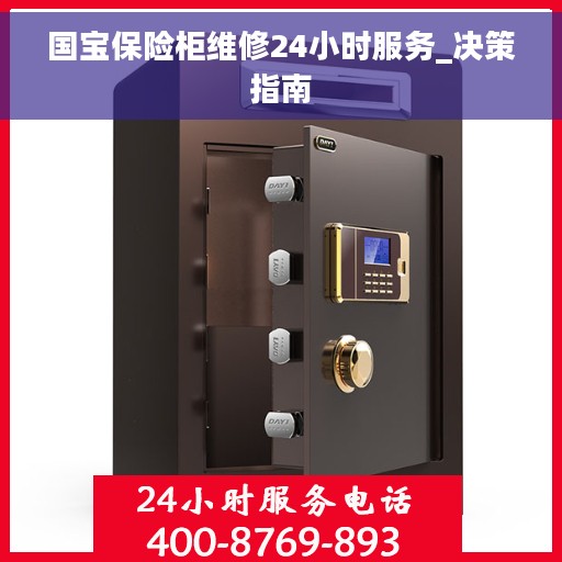 国宝保险柜维修24小时服务_决策指南