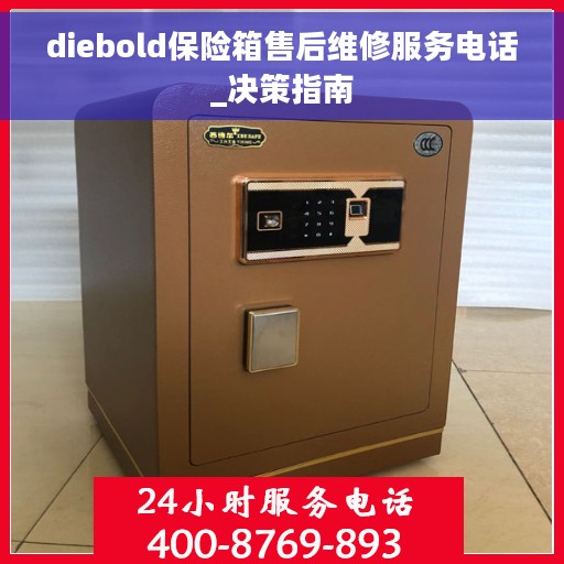 diebold保险箱售后维修服务电话_决策指南