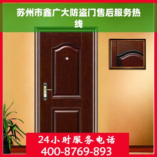 苏州市鑫广大防盗门售后服务热线