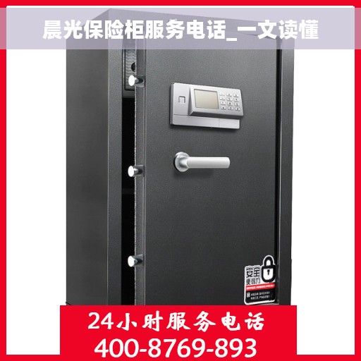 晨光保险柜服务电话_一文读懂