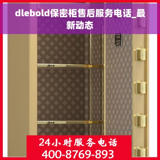 dlebold保密柜售后服务电话_最新动态