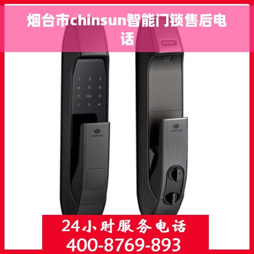 烟台市chinsun智能门锁售后电话