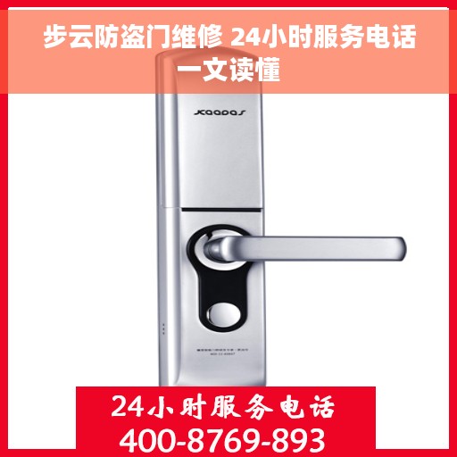 步云防盗门维修 24小时服务电话一文读懂