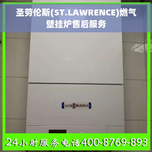 圣劳伦斯(ST.LAWRENCE)燃气壁挂炉售后服务