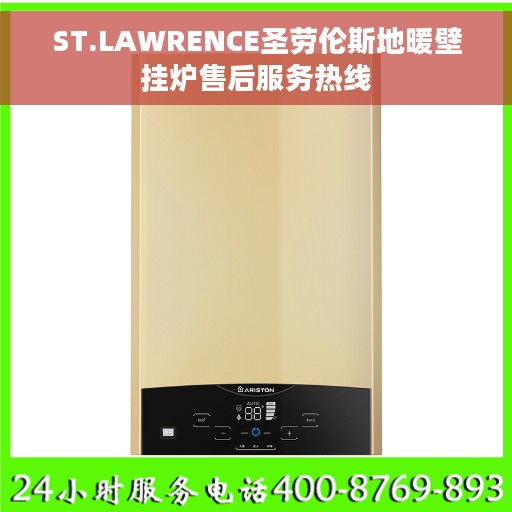 ST.LAWRENCE圣劳伦斯地暖壁挂炉售后服务热线