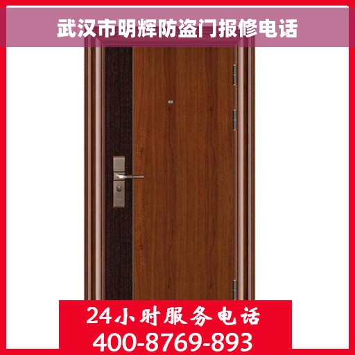 武汉市明辉防盗门报修电话