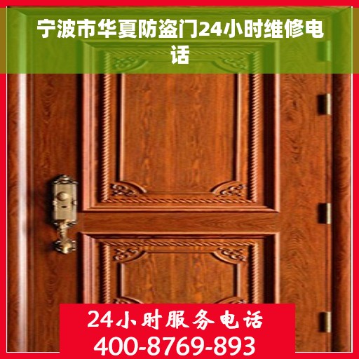 宁波市华夏防盗门24小时维修电话