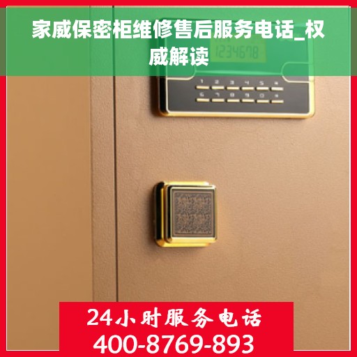 家威保密柜维修售后服务电话_权威解读