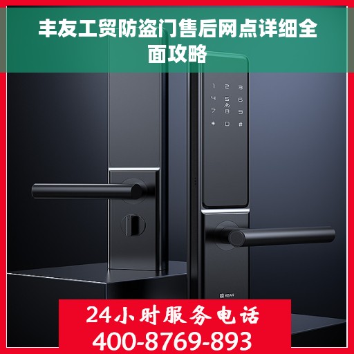 丰友工贸防盗门售后网点详细全面攻略
