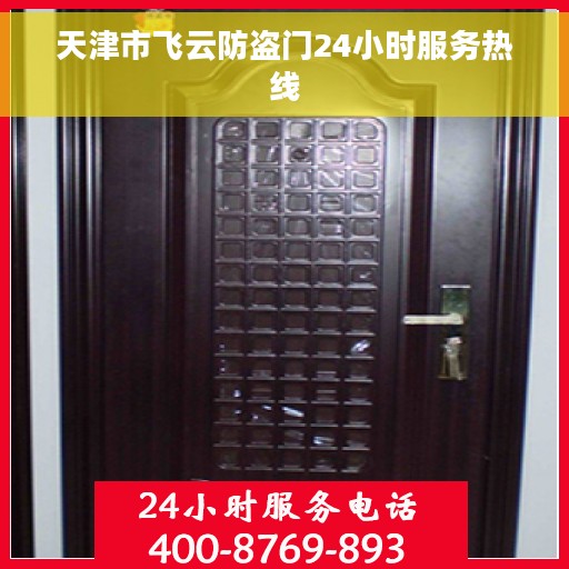 天津市飞云防盗门24小时服务热线