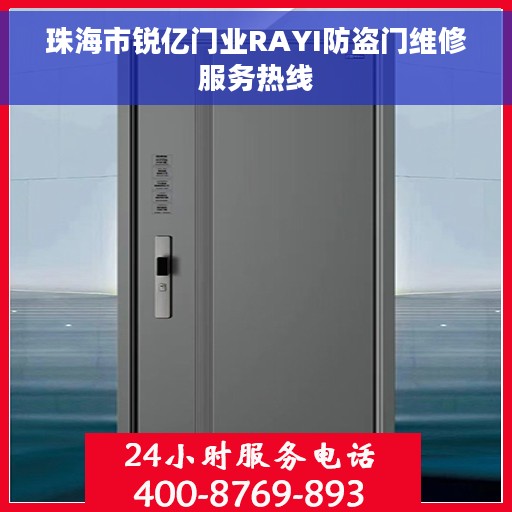 珠海市锐亿门业RAYI防盗门维修服务热线