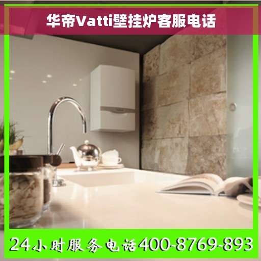 华帝Vatti壁挂炉客服电话