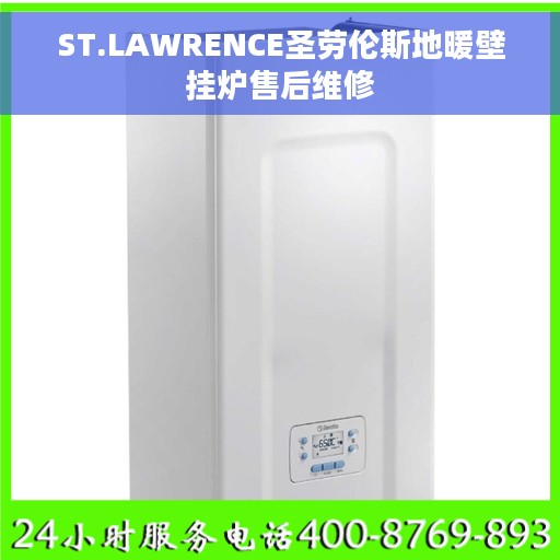ST.LAWRENCE圣劳伦斯地暖壁挂炉售后维修