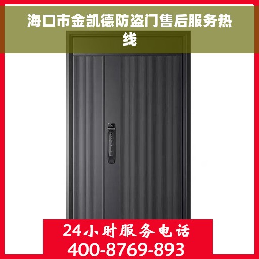 海口市金凯德防盗门售后服务热线