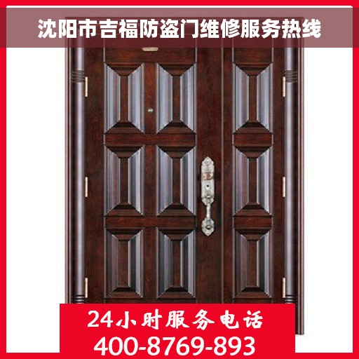 沈阳市吉福防盗门维修服务热线