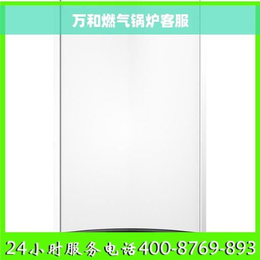 万和燃气锅炉客服